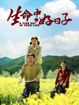 生命中的好日子剧情介绍_纵横剧情网