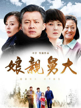 娘亲舅大剧情介绍_纵横剧情网