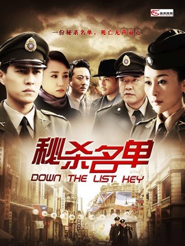 秘杀名单剧情介绍_纵横剧情网