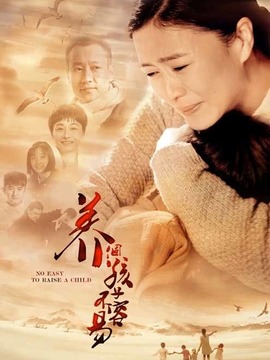 养个孩子不容易剧情介绍_纵横剧情网