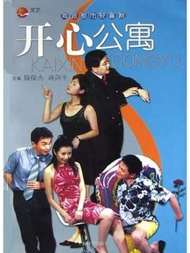开心公寓剧情介绍_纵横剧情网