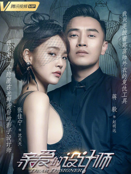亲爱的设计师剧情介绍_纵横剧情网