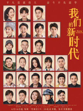 我们的新时代剧情介绍_纵横剧情网
