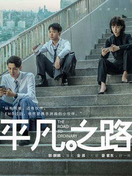 平凡之路剧情介绍_纵横剧情网