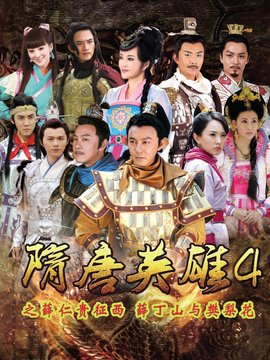 隋唐英雄4剧情介绍_纵横剧情网