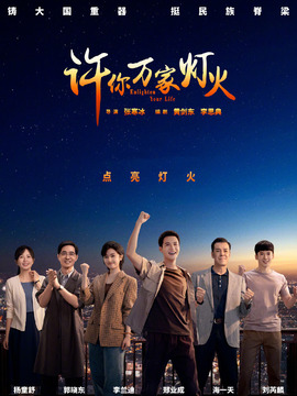 许你万家灯火剧情介绍_纵横剧情网