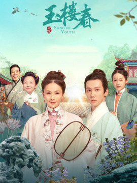 玉楼春剧情介绍_纵横剧情网