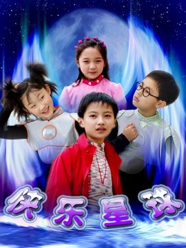 快乐星球第一部剧情介绍_纵横剧情网