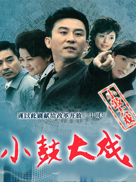 小鼓大戏剧情介绍_纵横剧情网