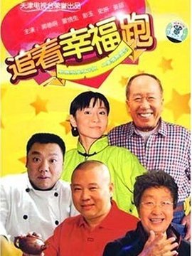 追着幸福跑剧情介绍_纵横剧情网