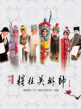 穆桂英挂帅剧情介绍_纵横剧情网
