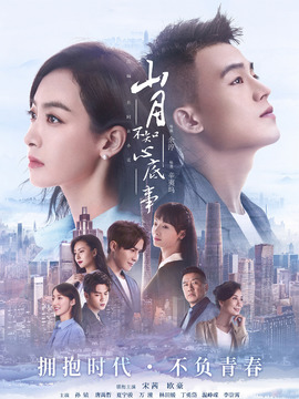山月不知心底事剧情介绍_纵横剧情网