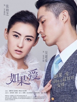 如果，爱剧情介绍_纵横剧情网