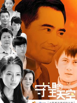 守望的天空剧情介绍_纵横剧情网