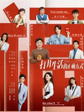 打开生活的正确方式剧情介绍_纵横剧情网