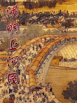 清明上河图剧情介绍_纵横剧情网