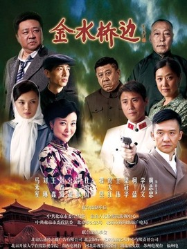 金水桥边剧情介绍_纵横剧情网