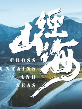经山历海剧情介绍_纵横剧情网