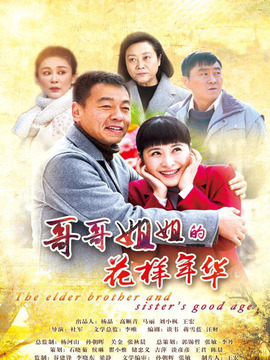 哥哥姐姐的花样年华剧情介绍_纵横剧情网