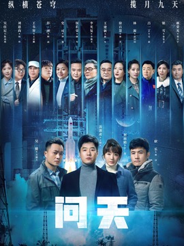 问天剧情介绍_纵横剧情网