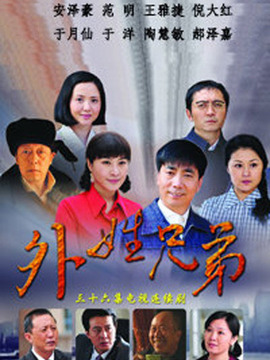 外姓兄弟剧情介绍_纵横剧情网
