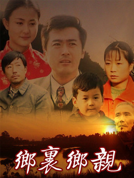 乡里乡亲剧情介绍_纵横剧情网