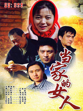当家的女人剧情介绍_纵横剧情网
