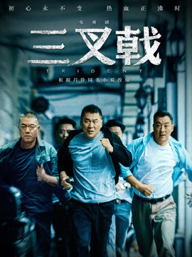 三叉戟剧情介绍_纵横剧情网