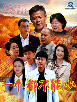 一个都不能少剧情介绍_纵横剧情网