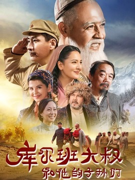 库尔班大叔和他的子孙们剧情介绍_纵横剧情网