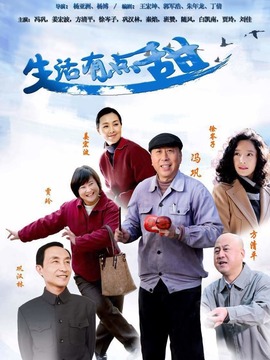 生活有点甜剧情介绍_纵横剧情网