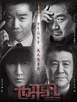 也平凡剧情介绍_纵横剧情网