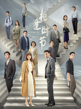 相逢时节剧情介绍_纵横剧情网