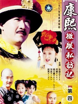康熙微服私访记4剧情介绍_纵横剧情网