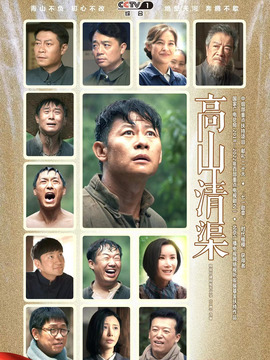 高山清渠剧情介绍_纵横剧情网