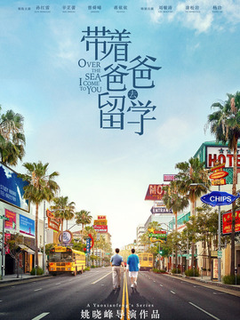 带着爸爸去留学剧情介绍_纵横剧情网