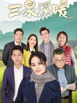 三泉溪暖剧情介绍_纵横剧情网