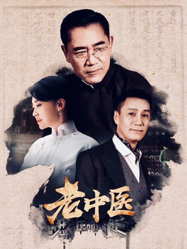老中医剧情介绍_纵横剧情网
