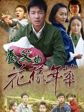 养父的花样年华剧情介绍_纵横剧情网