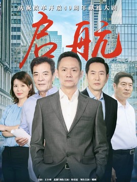 启航剧情介绍_纵横剧情网