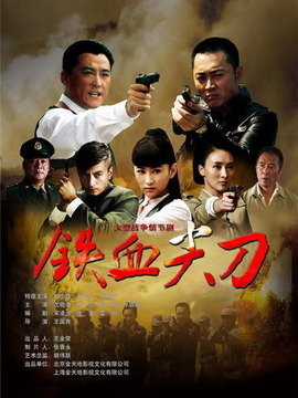 铁血尖刀剧情介绍_纵横剧情网