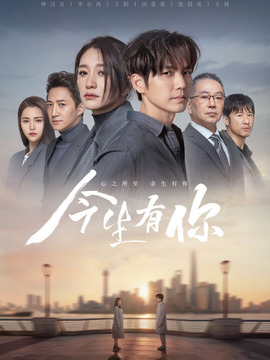 今生有你剧情介绍_纵横剧情网