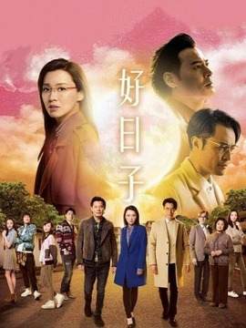 好日子剧情介绍_纵横剧情网