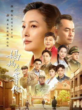 妈妈在等你剧情介绍_纵横剧情网