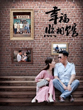 幸福照相馆剧情介绍_纵横剧情网