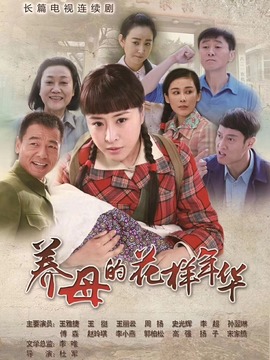 养母的花样年华剧情介绍_纵横剧情网