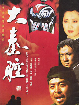 大秦腔剧情介绍_纵横剧情网