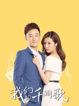我们的千阙歌剧情介绍_纵横剧情网