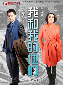 我和我的他们剧情介绍_纵横剧情网