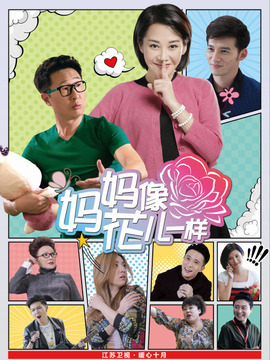 妈妈像花儿一样剧情介绍_纵横剧情网